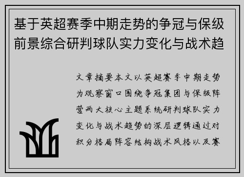 基于英超赛季中期走势的争冠与保级前景综合研判球队实力变化与战术趋势