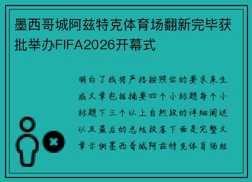 墨西哥城阿兹特克体育场翻新完毕获批举办FIFA2026开幕式 墨西哥城阿兹特克体育场翻新完毕获批举办FIFA2026开幕式