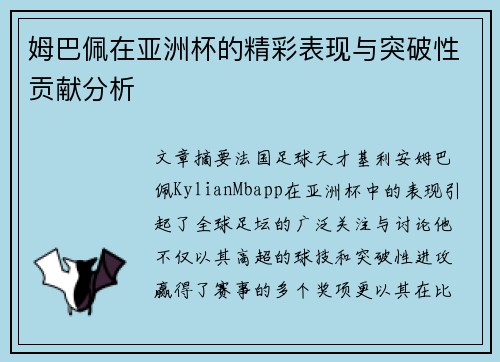 姆巴佩在亚洲杯的精彩表现与突破性贡献分析