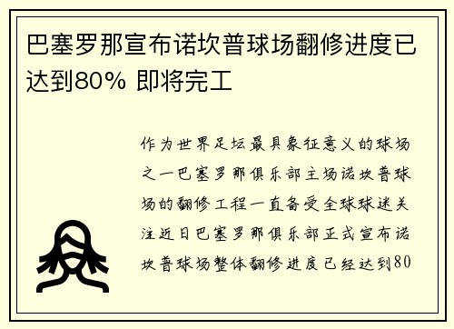 巴塞罗那宣布诺坎普球场翻修进度已达到80% 即将完工