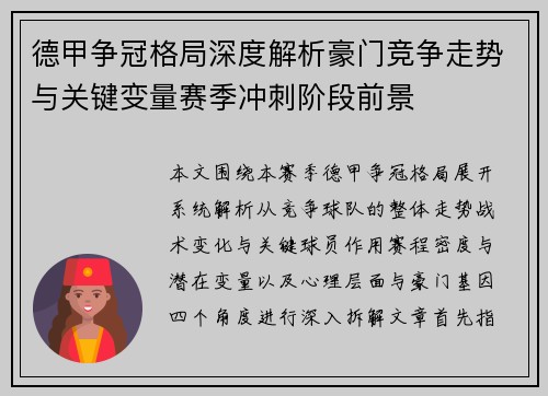 德甲争冠格局深度解析豪门竞争走势与关键变量赛季冲刺阶段前景 德甲争冠格局深度解析豪门竞争走势与关键变量赛季冲刺阶段前景