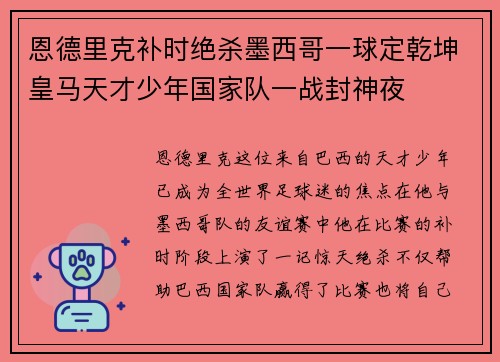 恩德里克补时绝杀墨西哥一球定乾坤皇马天才少年国家队一战封神夜